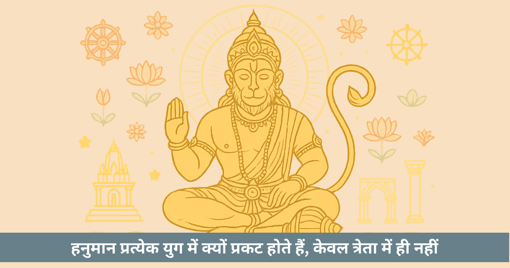 हनुमान और चिरंजीवत्व: सभी युगों में धर्मरक्षक