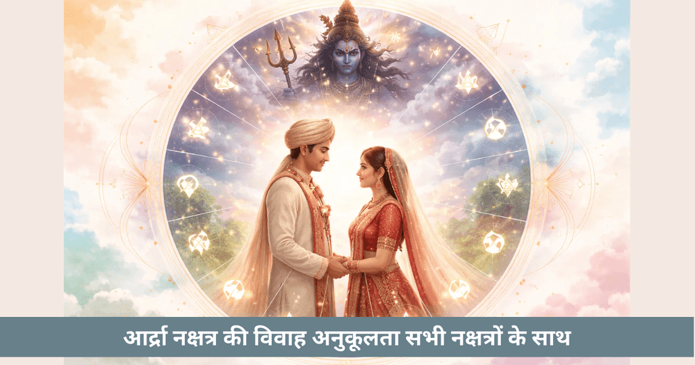 आर्द्र नक्षत्र विशेषताएँ, परिवर्तन और संबंध संगतता