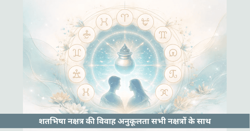 शतभिषा नक्षत्र: रहस्य, स्वभाव और उपचार