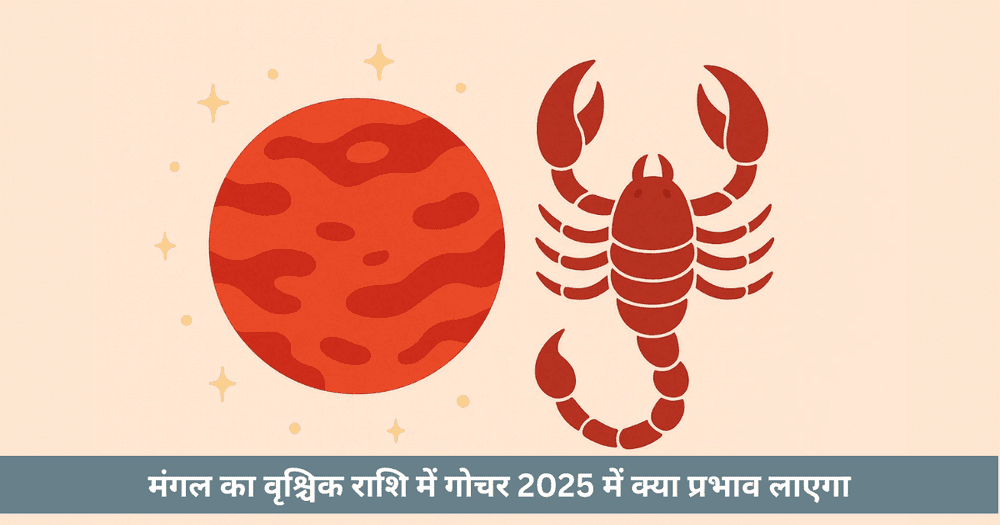 मंगल वृश्चिक गोचर 2025  राशि अनुसार प्रभाव और उपाय