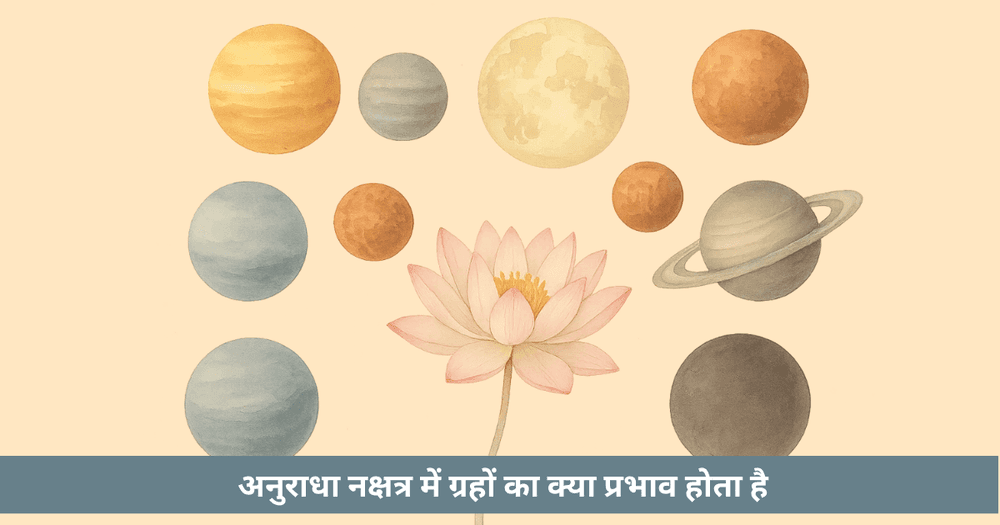 अनुराधा नक्षत्र: ग्रहों के प्रभाव का गूढ़ विश्लेषण और व्यवहार