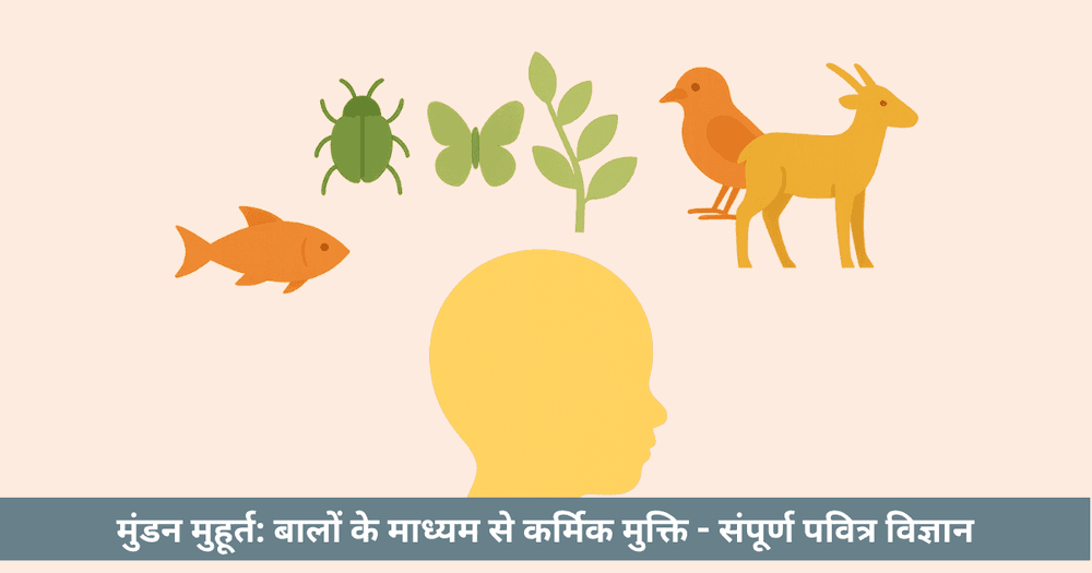 मुंडन मुहूर्त 2025: शुभ तिथि, नक्षत्र और आठ दशलक्ख कर्मिक मुक्ति