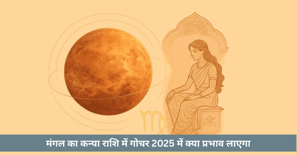 मंगल कन्या गोचर 2025  राशि अनुसार प्रभाव और उपाय