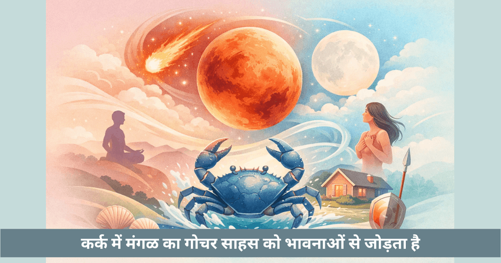 मंगल गोचर 2026: कर्क राशि प्रभाव