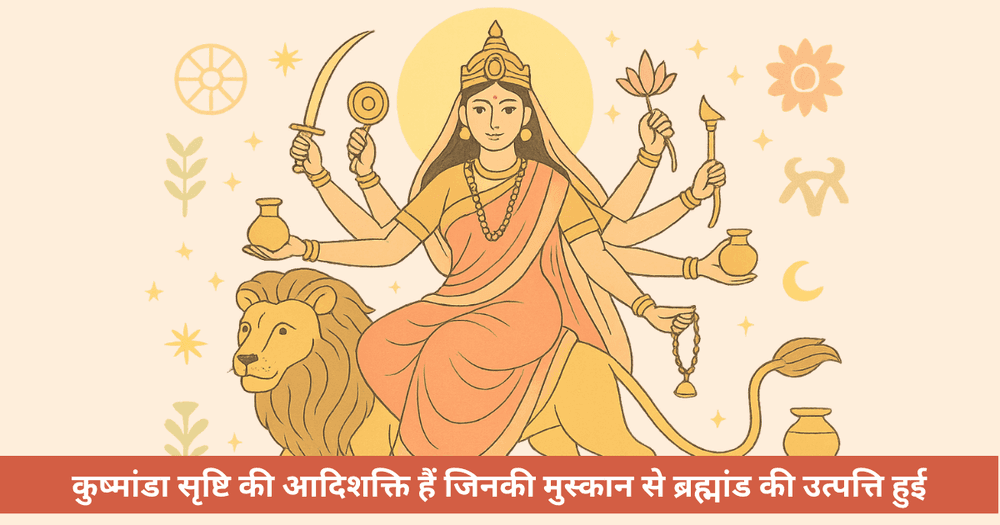 माँ कूष्मांडा: कथा, पूजा, लाभ और FAQs  - नवरात्रि