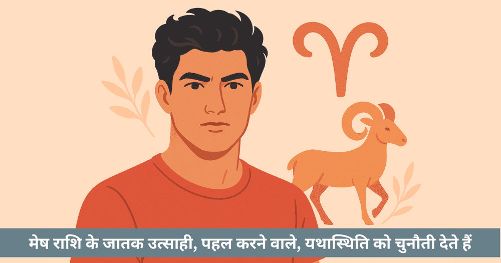 मेष: गतिशील और जटिल राशि व्यक्तित्व