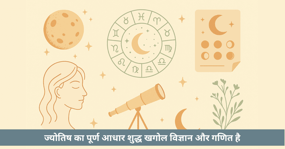 ज्योतिष और पंचांग का विज्ञान : खगोल से मनोविज्ञान तक (चन्द्रराशि आधारित)