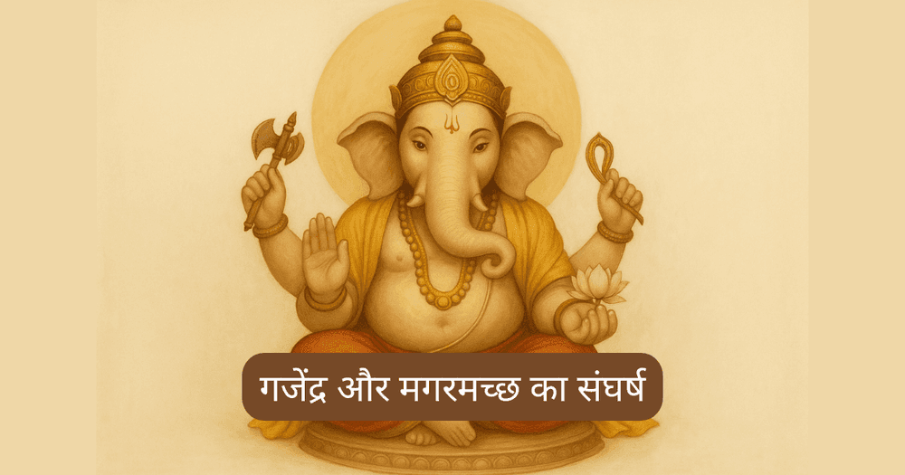गजेंद्र मोक्ष स्तोत्र: समर्पण और भक्ति से प्राप्त मोक्ष की अद्भुत गाथा