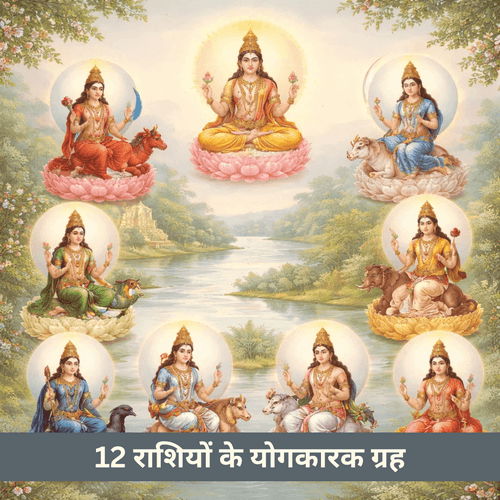 12 लग्न के योगकारक ग्रह कैसे जानें