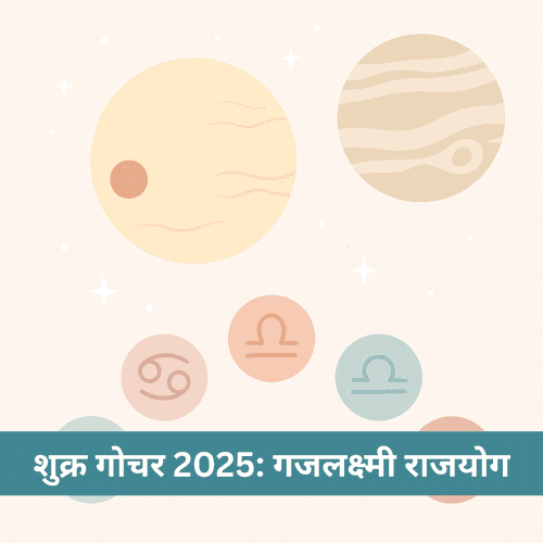 शुक्र गोचर 2025: गजलक्ष्मी राजयोग से इन 5 राशियों पर बरसेगी धनवर्षा