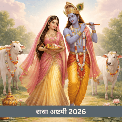 राधा अष्टमी 2026: जयंती तारीख, व्रत और पूजा