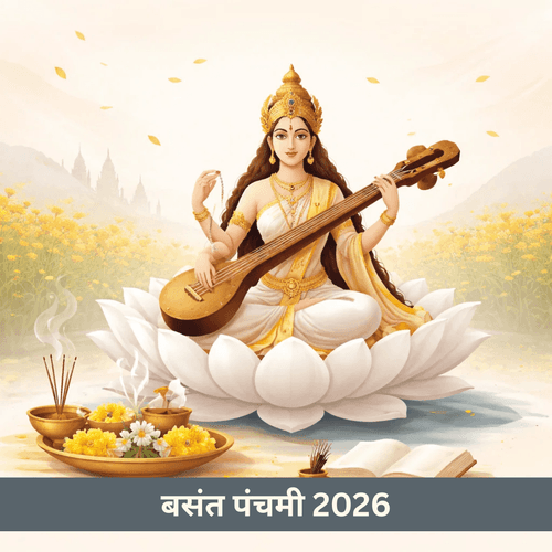 बसंत पंचमी 2026: सरस्वती पूजा और शुभ मुहूर्त