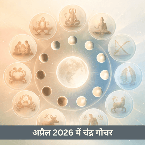 अप्रैल 2026: चंद्र संचार और भावनाओं की मासिक लय