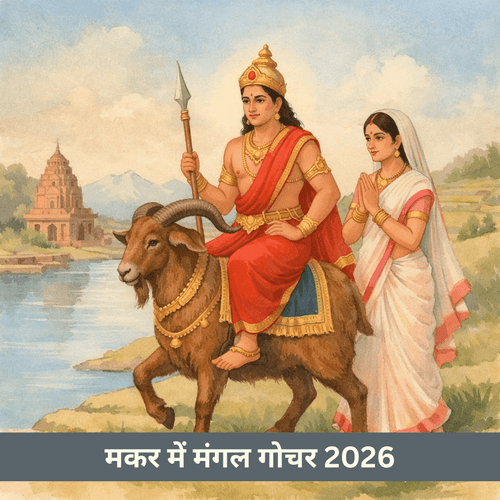 मकर में मंगल गोचर 2026