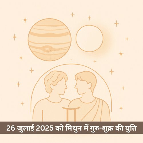 26 जुलाई 2025 को मिथुन राशि में गुरु और शुक्र की युति: प्रेम में दूसरी उम्मीदें उन राशियों के लिए