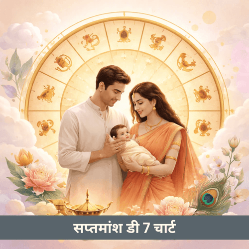 सप्तमांश D7 चार्ट क्या है और यह बच्चों से संबंधित कर्म कैसे दिखाता है