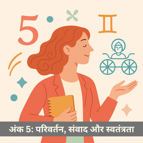 क्या अंक 5 जीवन में परिवर्तन, स्वतंत्रता और संवाद का पूर्ण जादू है?