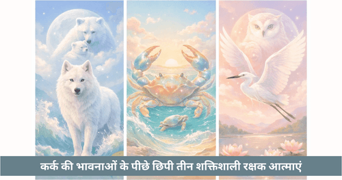 कर्क राशि की 3 पशु आत्माएं और उनका प्रभाव