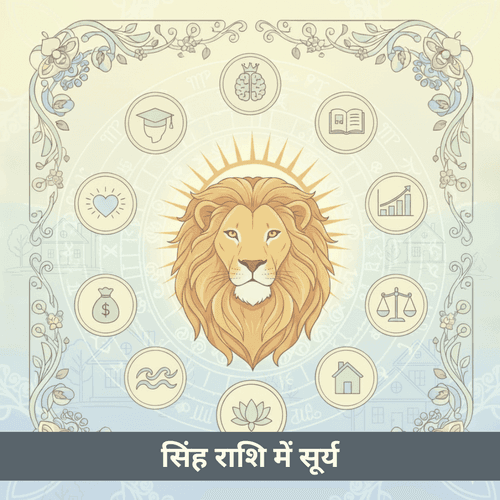 सिंह राशि में सूर्य: नेतृत्व और जीवन ऊर्जा का ज्योतिर्मय रूप