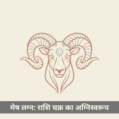 मेष लग्न: राशि चक्र का अग्निस्वरूप अग्रदूत