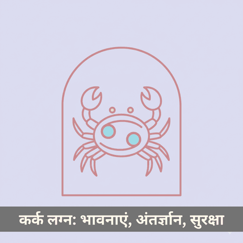 कर्क लग्न: भावनाओं, अंतर्ज्ञान और सुरक्षा का उज्ज्वल ध्रुव