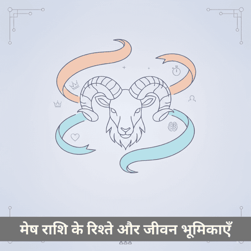 मेष: गतिशील और जटिल राशि व्यक्तित्व, संबंध और जीवन-भूमिकाओं का गहन विश्लेषण