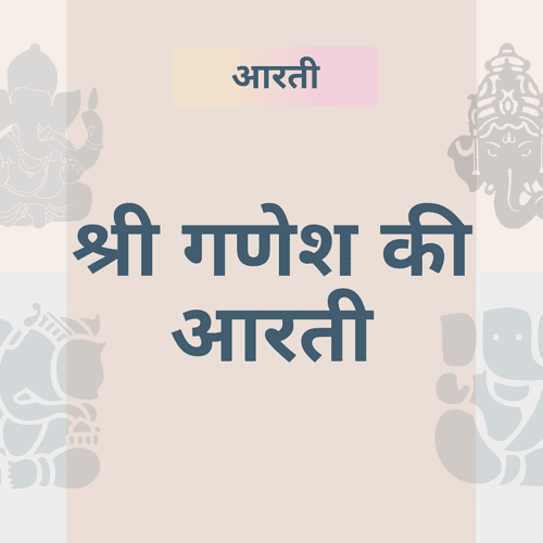 गणेश आरती: अर्थ, मंत्र और पूजा की विधि