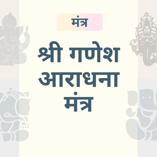 सफलता, समृद्धि और ज्ञान के लिए भगवान गणेश के प्रभावशाली मंत्र