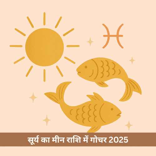 मीन संक्रांति 2025: सूर्य का गुरु की राशि में प्रवेश, इन 3 राशियों का होगा भाग्योदय