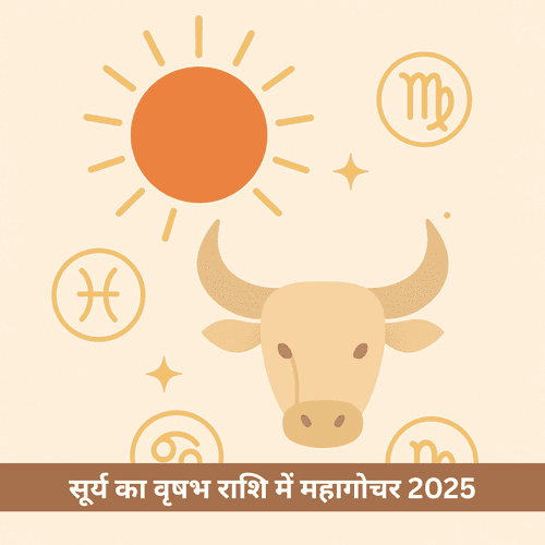 सूर्य का वृषभ राशि में गोचर 2025: इन 3 राशियों के लिए खुलेगा धन, प्रतिष्ठा और सुख का द्वार