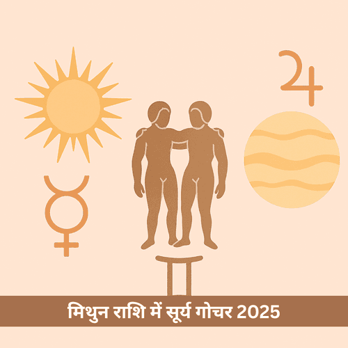 मिथुन संक्रांति 2025: 12 साल बाद बना त्रिग्रही और गुरु आदित्य राजयोग, इन 5 राशियों की चमकेगी किस्मत
