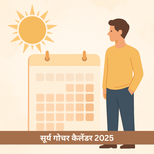 सूर्य गोचर कैलेंडर 2025: जानें पूरे वर्ष में अपने जीवन की दिशा