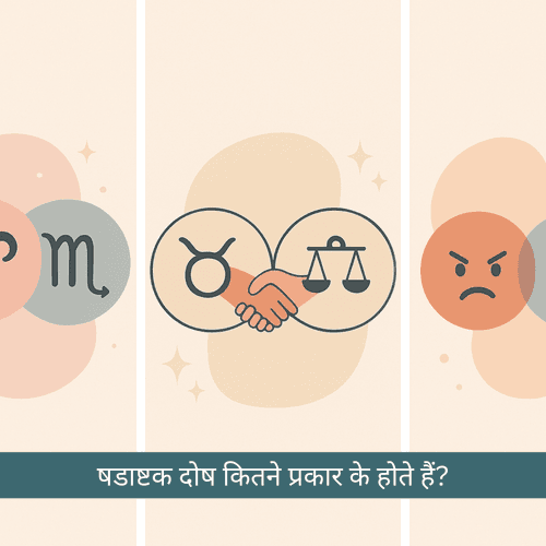 षडाष्टक दोष कितने प्रकार के होते हैं? जानें मृत्यु, मित्र और शत्रु षडाष्टक का असर
