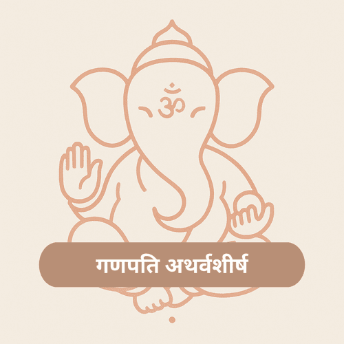 गणपति अथर्वशीर्ष मंत्र: महत्व, पाठ विधि, लाभ और गूढ़ रहस्य