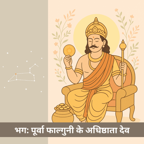 पूर्वा फाल्गुनी नक्षत्र का देवता कौन है और यह जीवन में सौभाग्य कैसे लाता है?