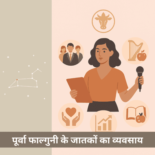पूर्वा फाल्गुनी नक्षत्र के जातक का करियर और व्यवसाय कैसा होता है?