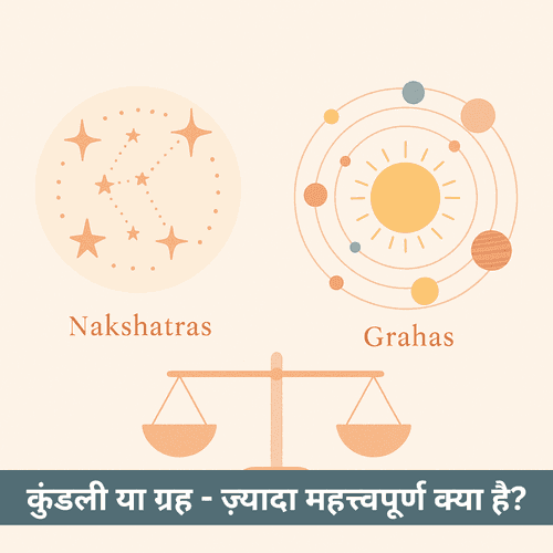 कुंडली में सबसे महत्वपूर्ण क्या है- नक्षत्र या ग्रह?