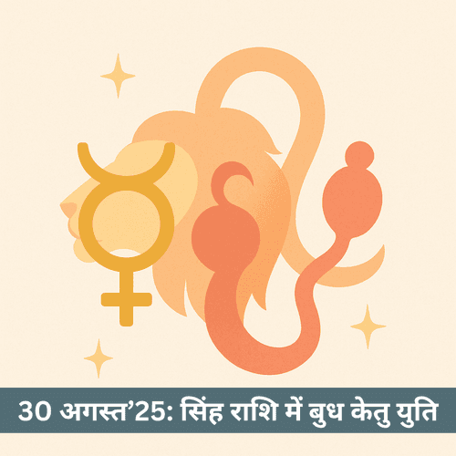 30 अगस्त 2025 को सिंह में बुध केतु युति से सितंबर में आर्थिक दबाव क्यों दिख सकता है