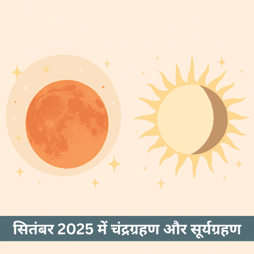 सितंबर 2025 में चंद्रग्रहण और सूर्यग्रहण कब होंगे?