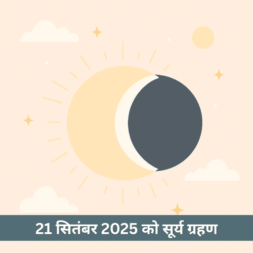 21 सितंबर 2025 सूर्य ग्रहण: तिथि, समय, नियम और सावधानियां