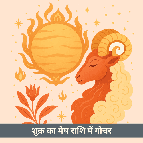 शुक्र का मेष राशि में गोचर 2025: अग्नि तत्व में सौंदर्य और ऊर्जा का संगम