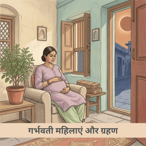 ग्रहण में गर्भवती महिलाएं घर के अंदर रहें