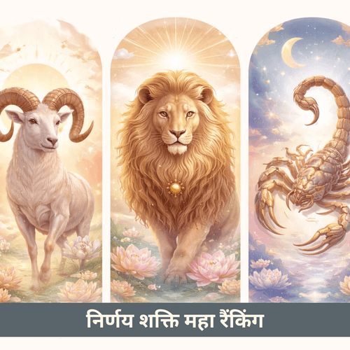 वैदिक ज्योतिष में निर्णय क्षमता की 9 महान श्रेणियाँ: मेष, सिंह और वृश्चिक के नक्षत्रों का अध्ययन