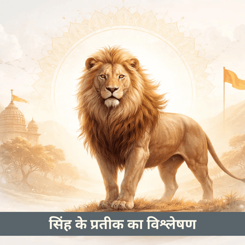 सिंह राशि के शेर प्रतीक का गहरा अर्थ