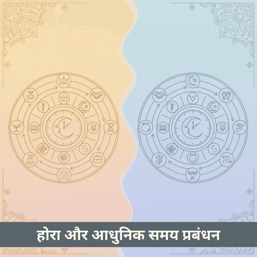 होरा और आधुनिक समय प्रबंधन: पांच हजार वर्षों की बुद्धिमत्ता को समकालीन उत्पादकता के साथ जोड़ना