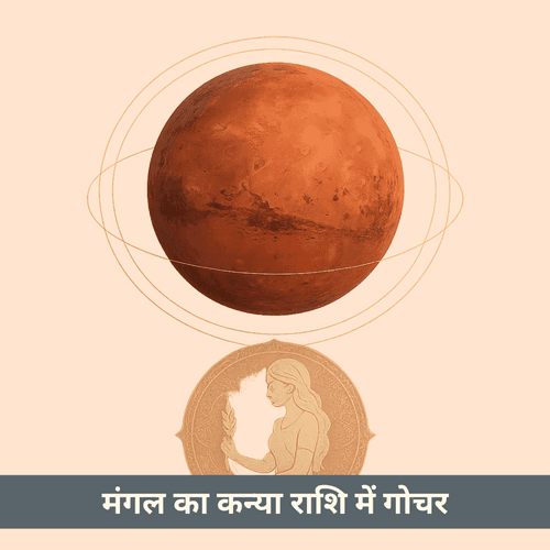 मंगल का कन्या राशि में गोचर 2025 में क्या परिवर्तन लाएगा
