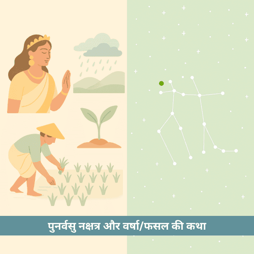 पुनर्वसु नक्षत्र और वर्षा/फसल की कथा: अदिति, मानसून और जीवन के चक्र का दिव्य संगम