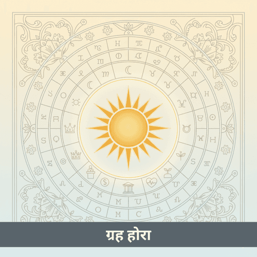 ग्रह होरा: इष्टतम ब्रह्मांडीय समय के साथ कार्यों का मिलान करने के लिए पूर्ण गाइड