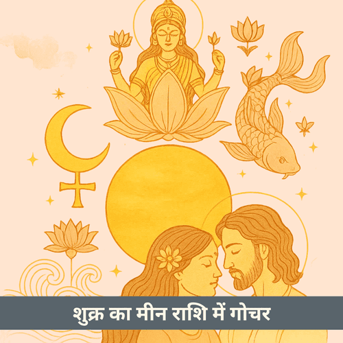 शुक्र का मीन राशि में गोचर 2025: प्रेम और सौंदर्य का संगम