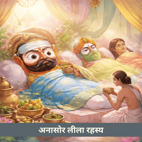 भगवान जगन्नाथ की बीमारी: अनसर का गहरा आध्यात्मिक अर्थ